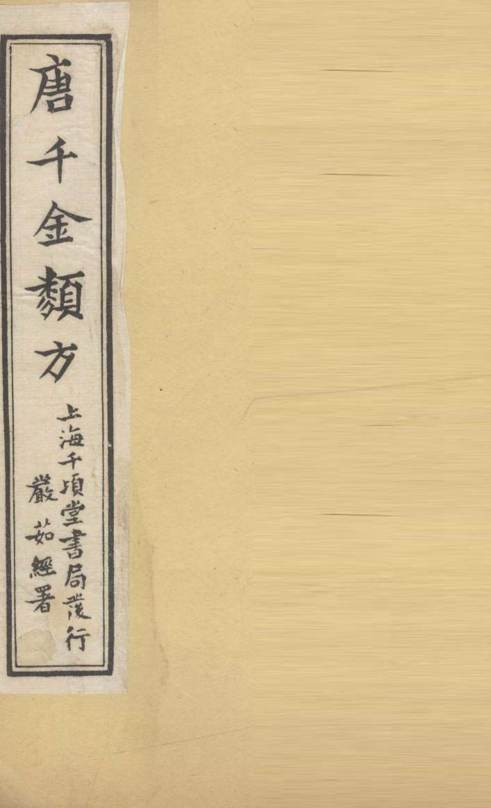唐千金类方  卷7